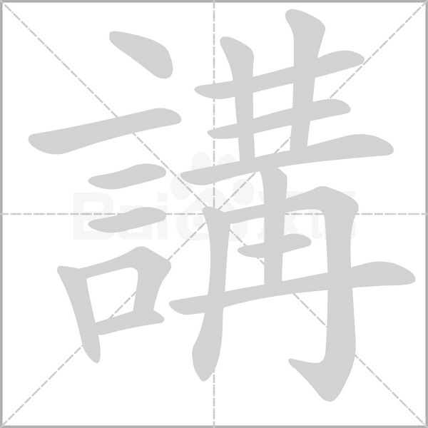 講笔顺动图