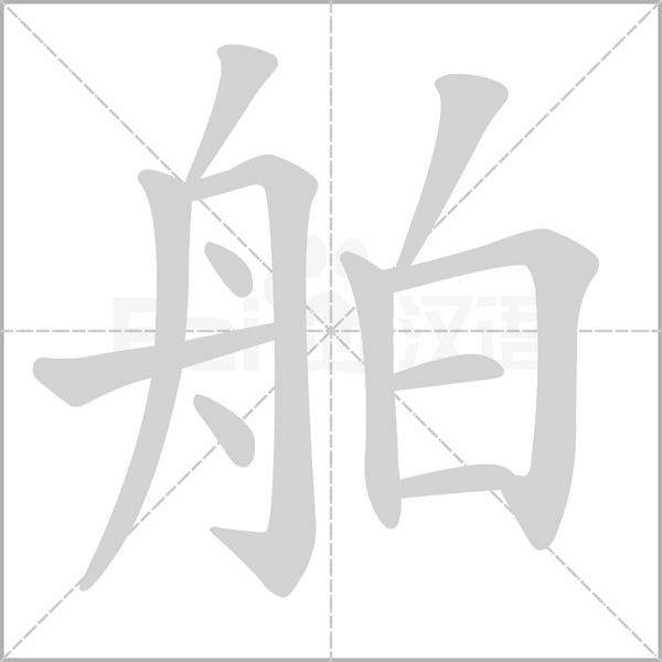 舶笔顺动图