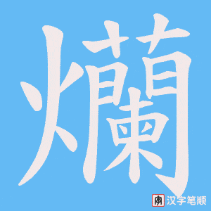 爤笔顺动图