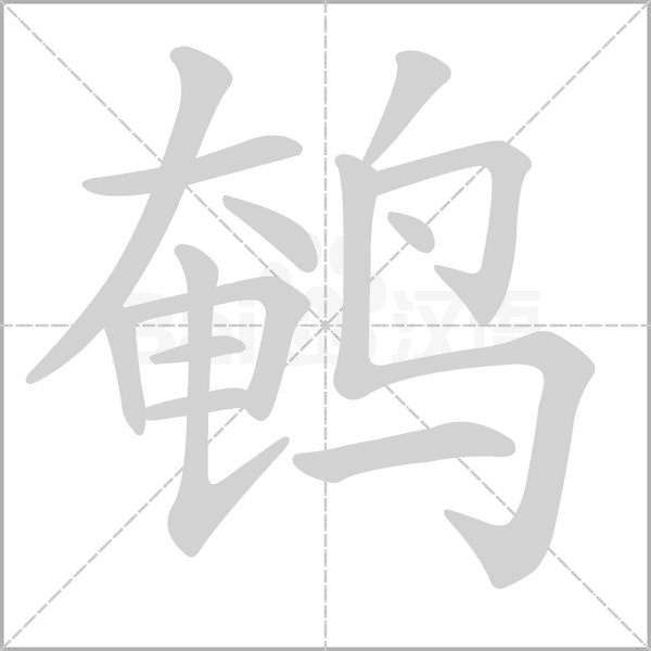 鹌笔顺动图