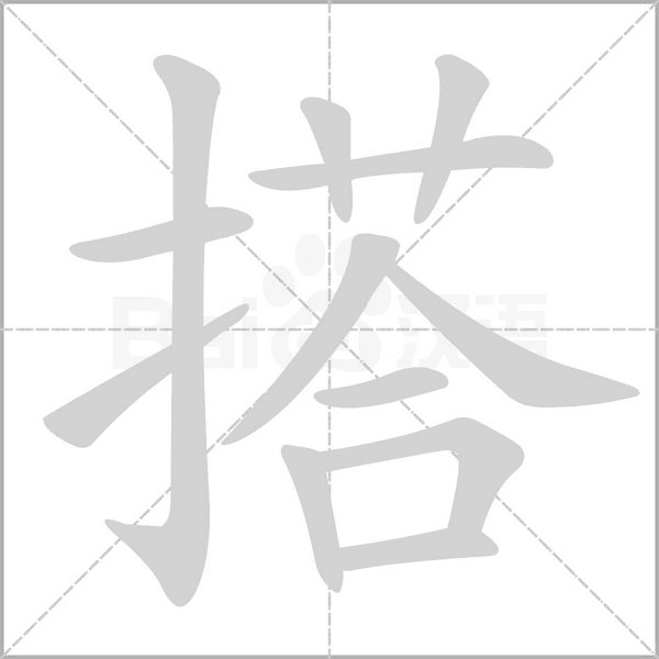搭笔顺动图