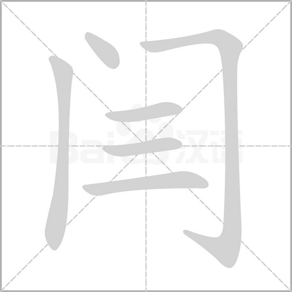 闫笔顺动图