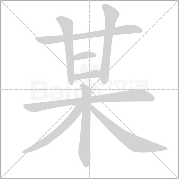 某笔顺动图