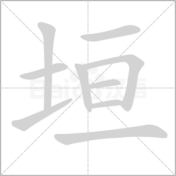 垣笔顺动图