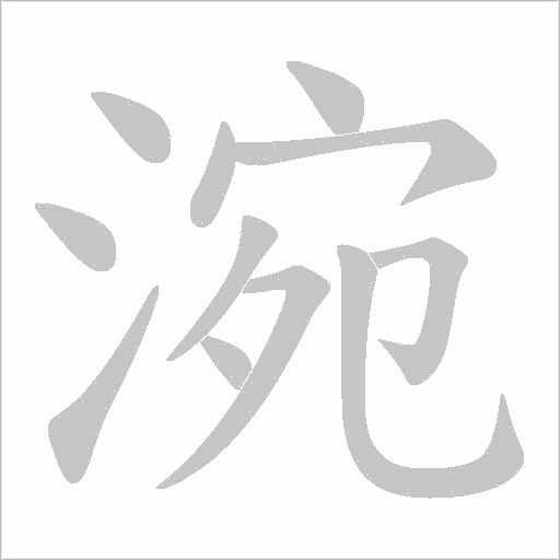 涴笔顺动图