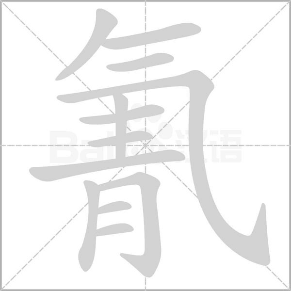 氰笔顺动图