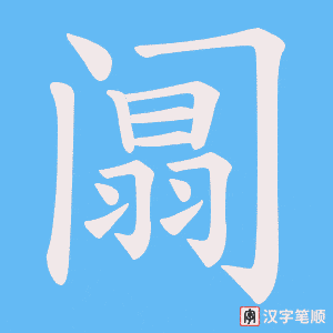 阘笔顺动图