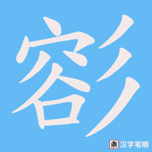 彮笔顺动图