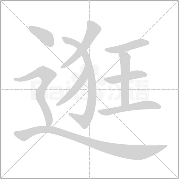 逛笔顺动图