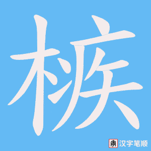 槉笔顺动图