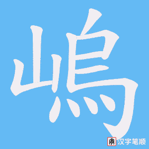 嵨笔顺动图