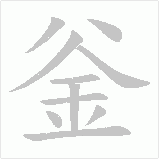 釡笔顺动图