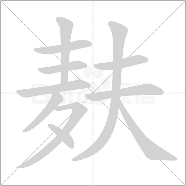 麸笔顺动图