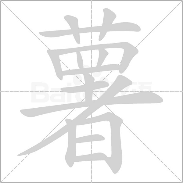 薯笔顺动图