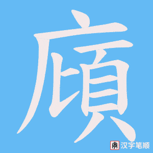 廎笔顺动图