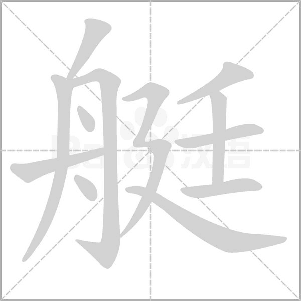 艇笔顺动图