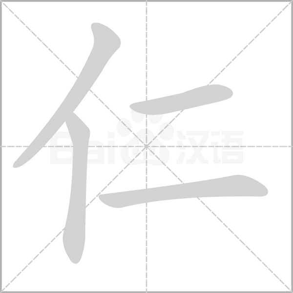 仁笔顺动图
