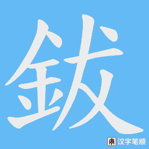 鈸笔顺动图