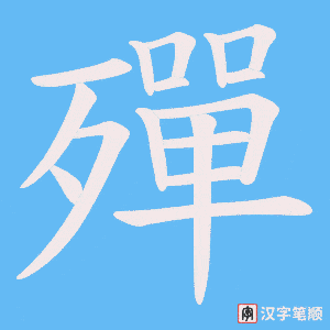 殫字动图