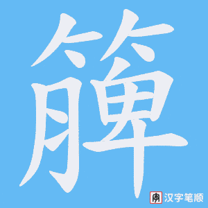 簲笔顺动图