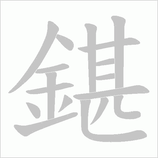 鍖笔顺动图