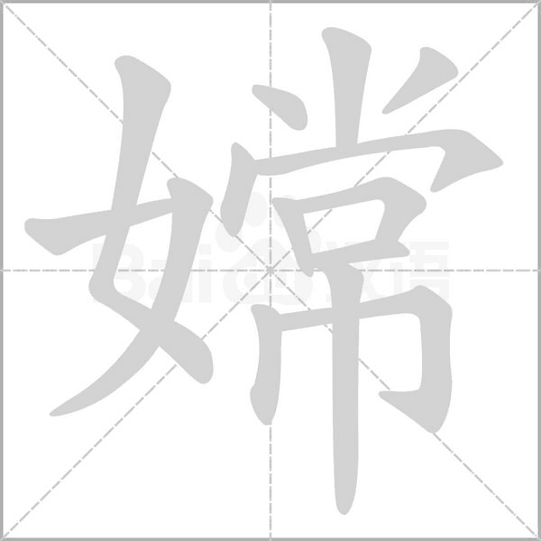 嫦笔顺动图