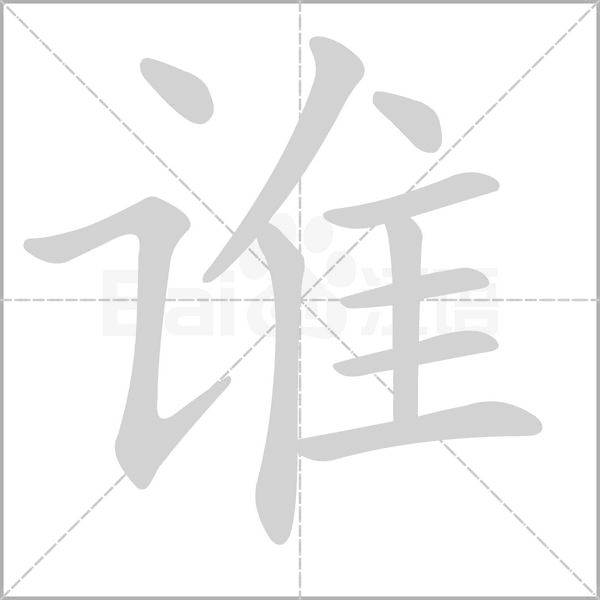 谁笔顺动图
