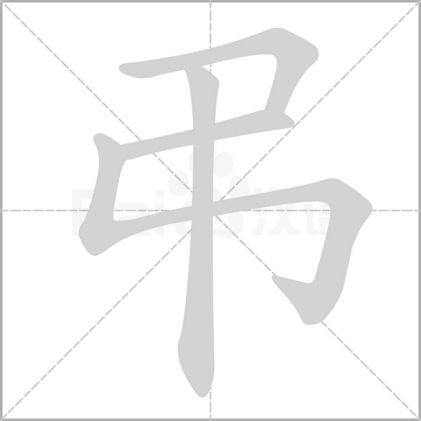 弔笔顺动图