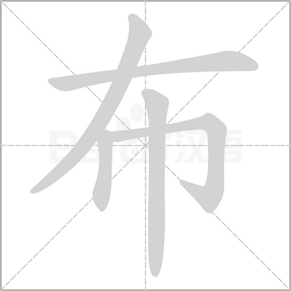 布笔顺动图