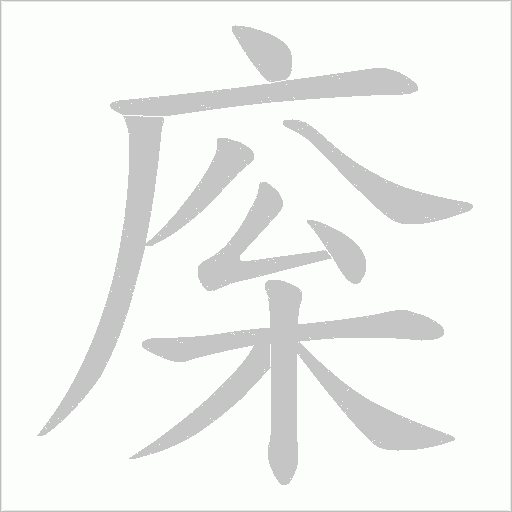 庺笔顺动图