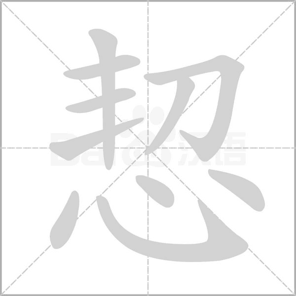 恝笔顺动图