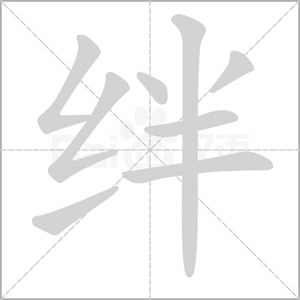 绊笔顺动图