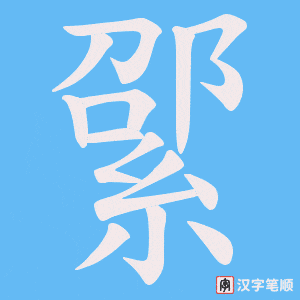 綤笔顺动图