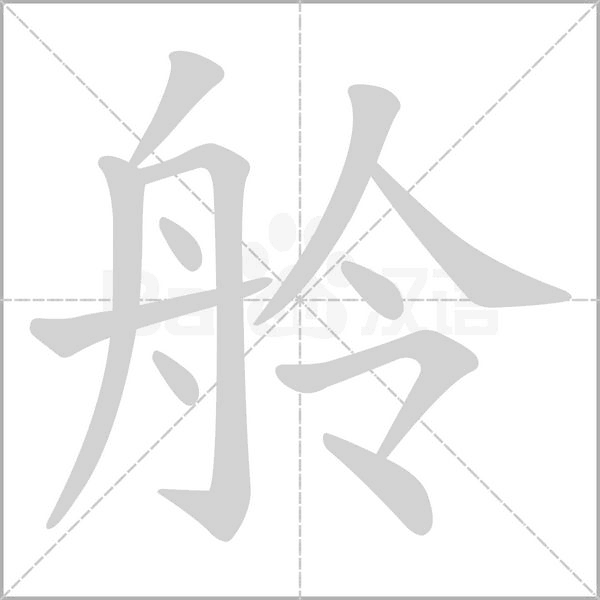 舲笔顺动图