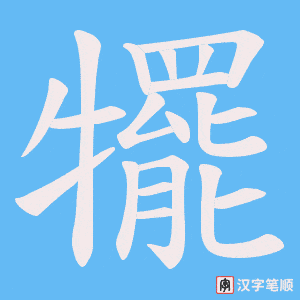 犤笔顺动图