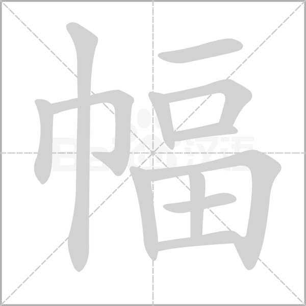 幅笔顺动图