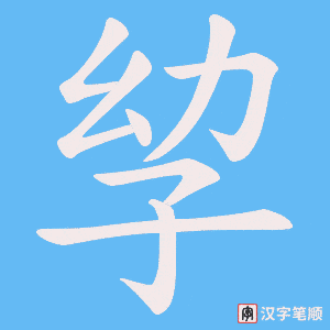 孧笔顺动图