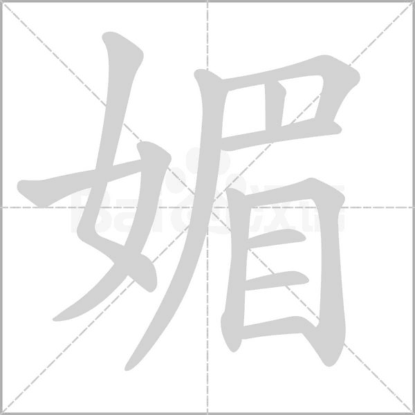媚笔顺动图