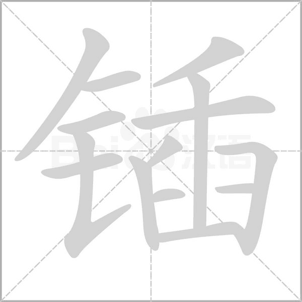锸笔顺动图