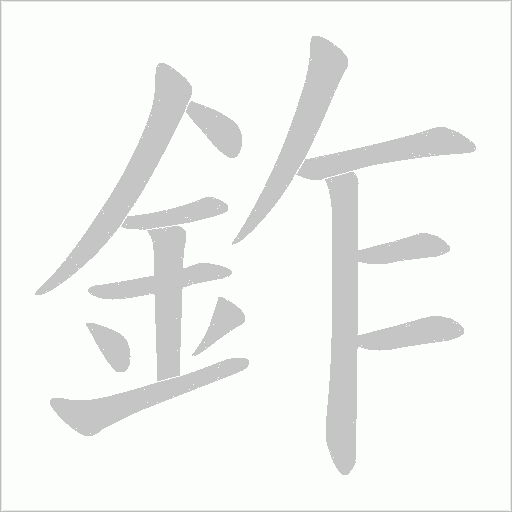 鈼笔顺动图