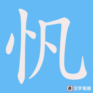 忛笔顺动图