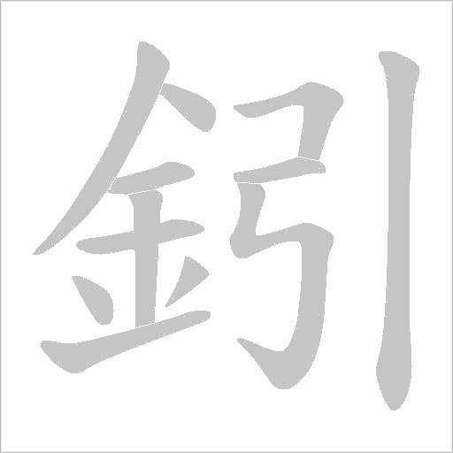 鈏笔顺动图