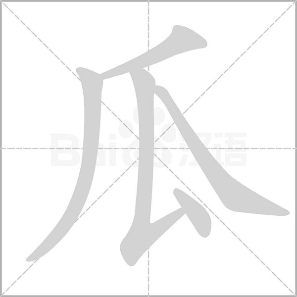瓜笔顺动图