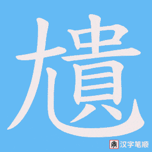 尵笔顺动图