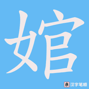 婠笔顺动图