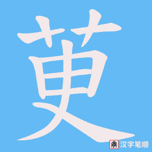 茰笔顺动图