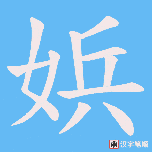 娦笔顺动图