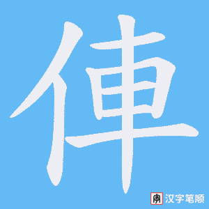 俥笔顺动图