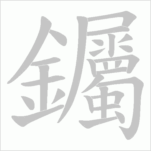 钃笔顺动图