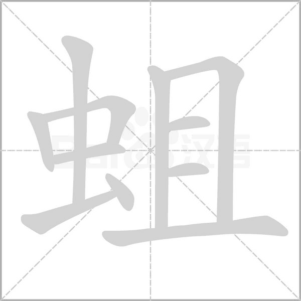蛆笔顺动图